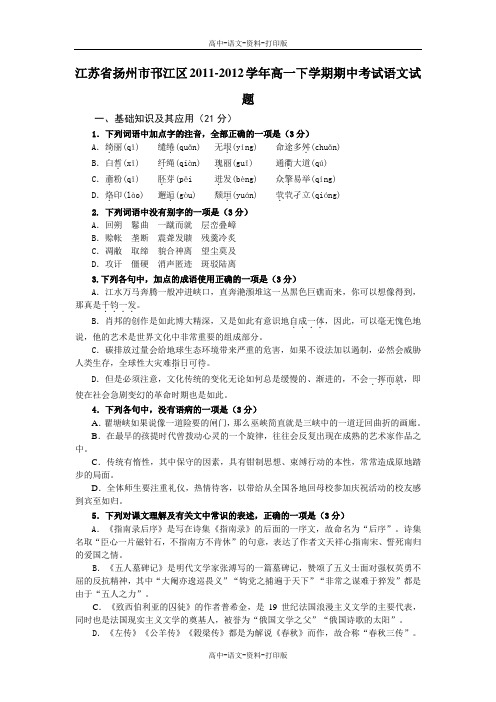 苏教版-语文-高一 江苏省扬州市邗江区2011至2012学年高一下学期期中考试语文试题