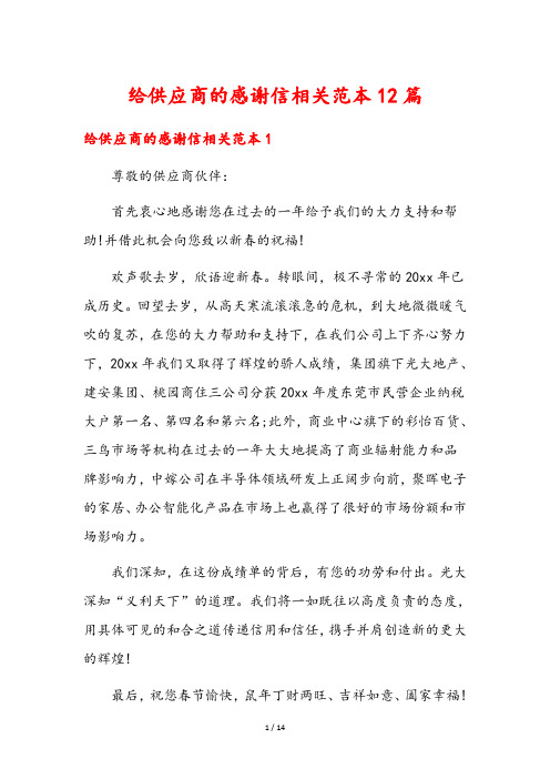 给供应商的感谢信相关范本12篇