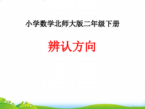 二年级下册数学课件：辨认方向(北师大版)