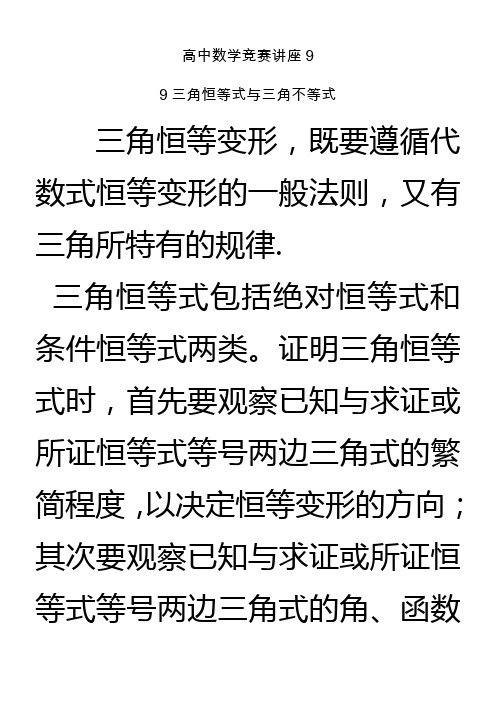 9(高中竞赛讲座)三角恒等式与三角不等式