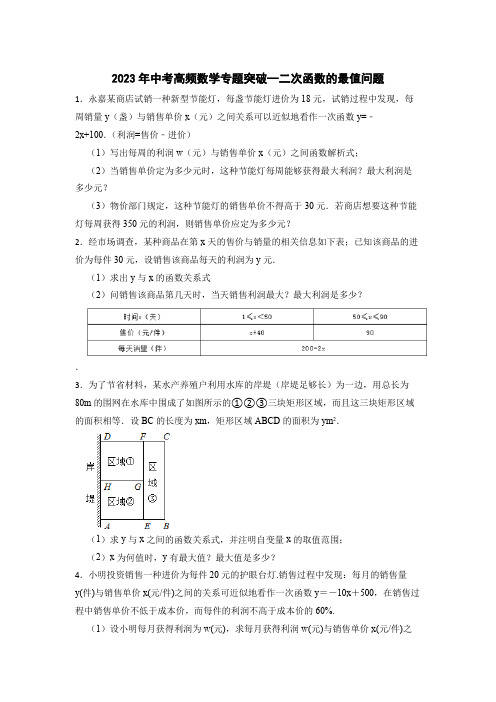 2023年中考高频数学专题突破--二次函数的最值问题(含解析)