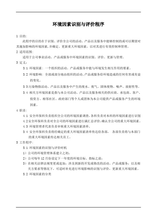 某电子公司环境因素识别与评价程序