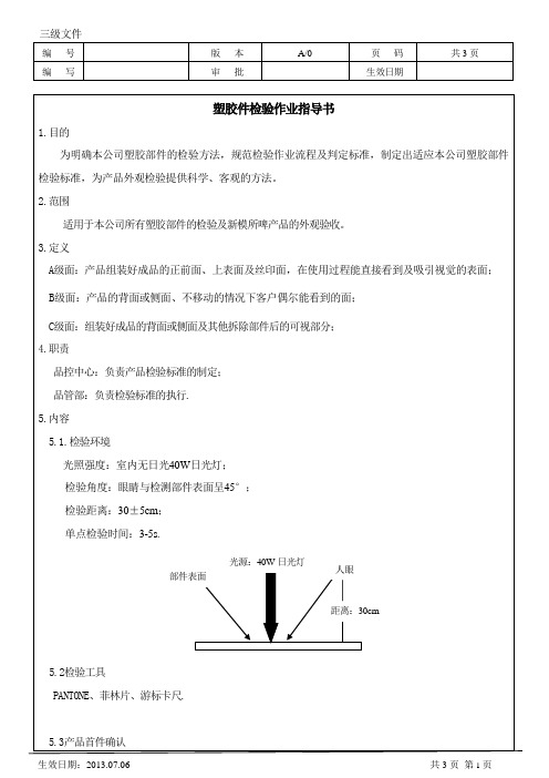 塑胶件检验作业指导书