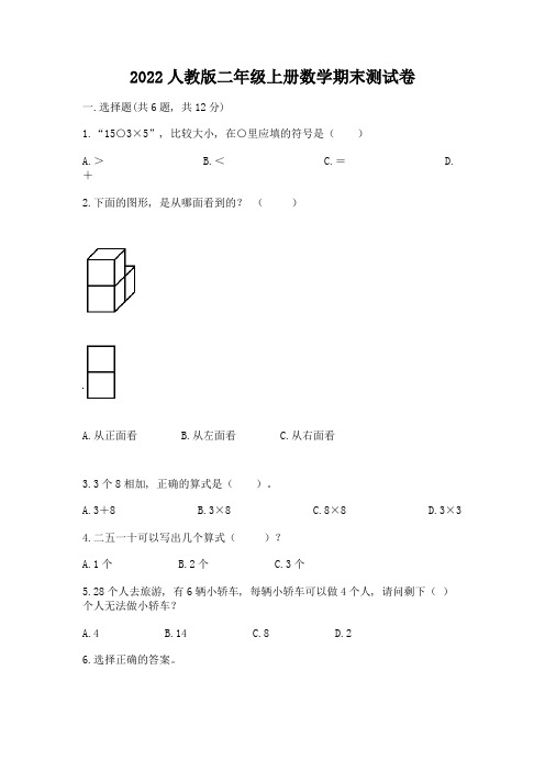 2022人教版二年级上册数学期末测试卷含答案(模拟题)