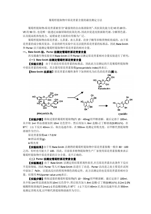 葡萄籽提取物中原花青素含量的最佳测定方法