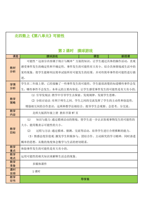 第2课时 摸球游戏 北师版4上数学同步教案