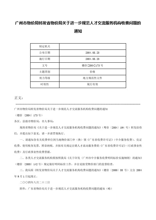 广州市物价局转发省物价局关于进一步规范人才交流服务机构收费问题的通知-穗价[2004]173号