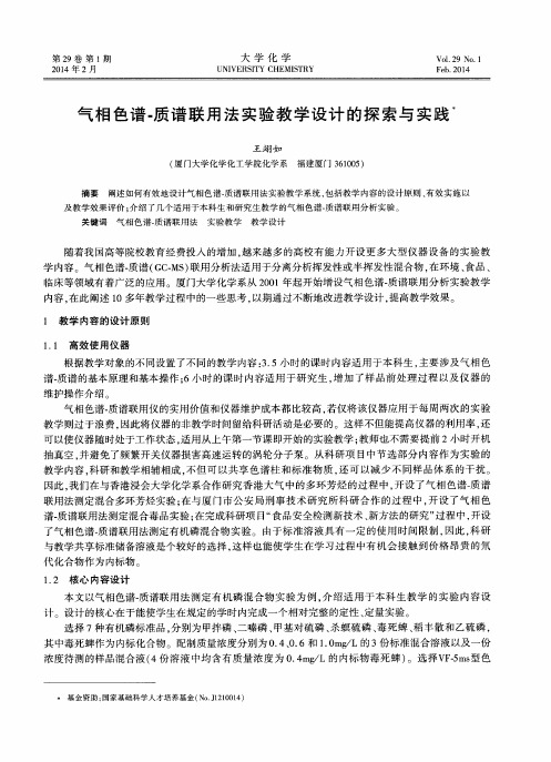 气相色谱-质谱联用法实验教学设计的探索与实践