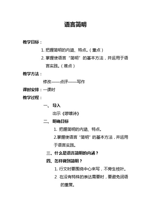 人教语文七年级下册《六单元 ： 写作  语言简明》公开课教案_29