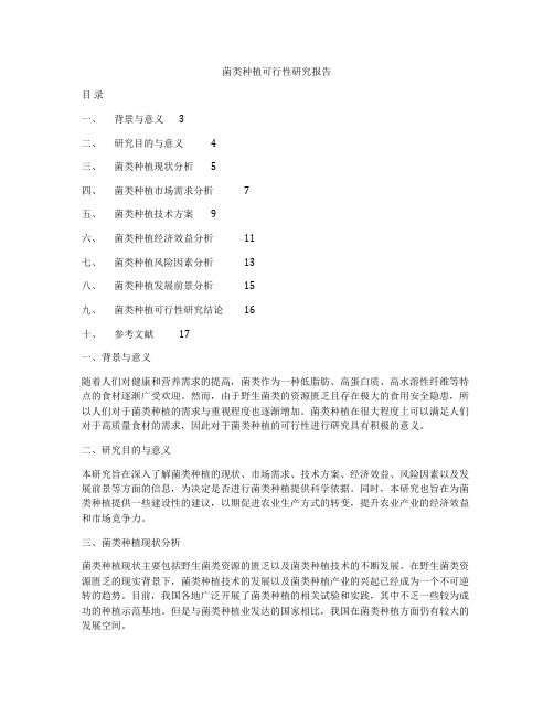 菌类种植可行性研究报告