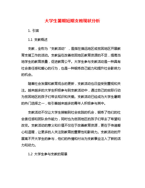 大学生暑期短期支教现状分析