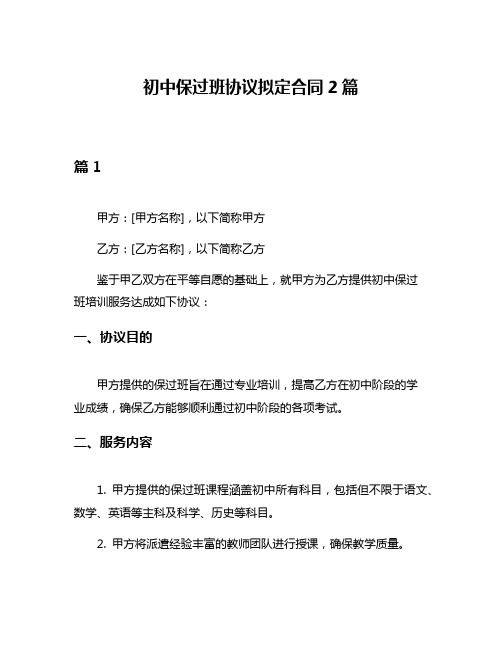 初中保过班协议拟定合同2篇