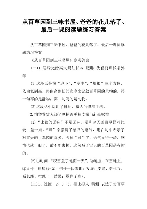 从百草园到三味书屋、爸爸的花儿落了、最后一课阅读题练习答案