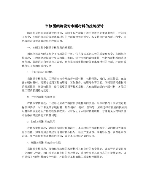 审核图纸阶段对水暖材料的控制探讨