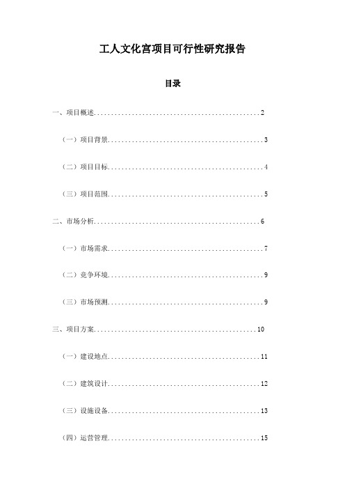 工人文化宫项目可行性研究报告