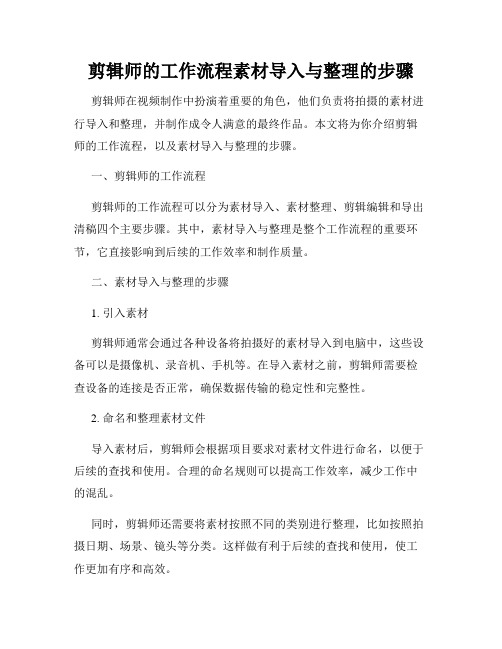 剪辑师的工作流程素材导入与整理的步骤