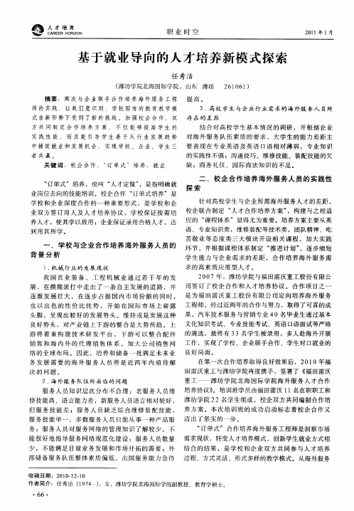 基于就业导向的人才培养新模式探索