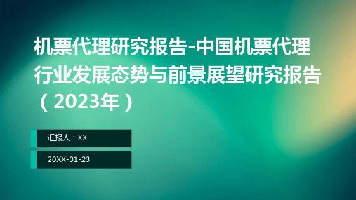 机票代理研究报告-中国机票代理行业发展态势与前景展望研究报告(2023年)