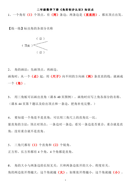 【苏教版】二年级数学下册《角的初步认识》知识点