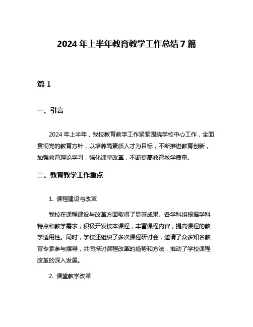 2024年上半年教育教学工作总结7篇