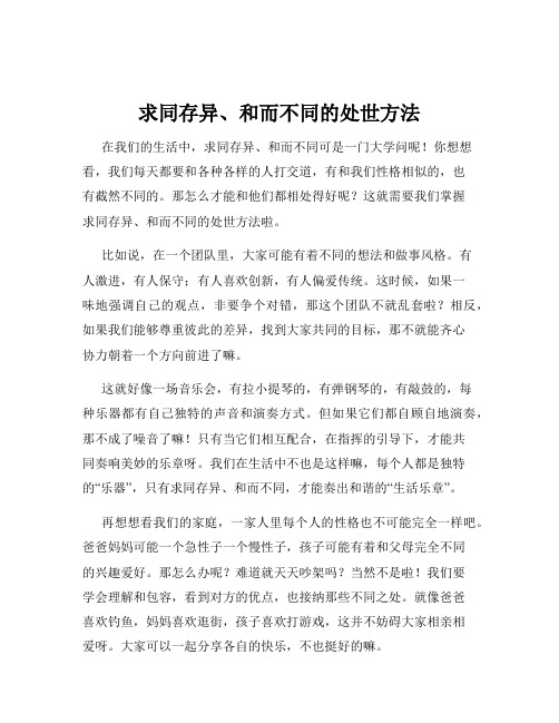 求同存异、和而不同的处世方法