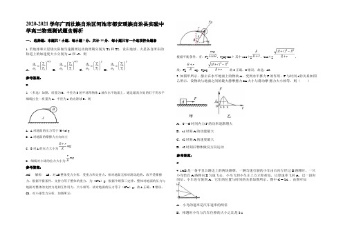 2020-2021学年广西壮族自治区河池市都安瑶族自治县实验中学高三物理测试题含解析