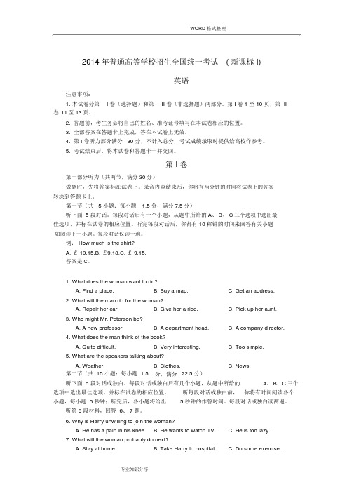 2014高考新课标1全国卷英语试题和答案解析