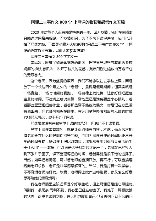 网课二三事作文800字_上网课的收获和感悟作文五篇