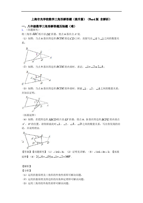 上海市光学校数学三角形解答题(提升篇)(Word版 含解析)