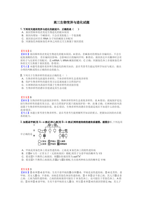 高三生物变异与进化试题
