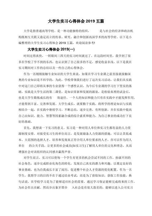大学生实习心得体会2019五篇