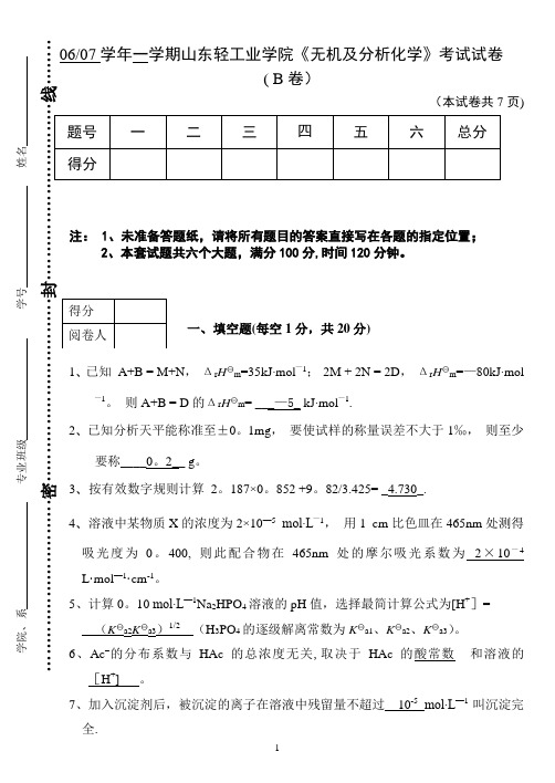 [06-07学年《无机及分析化学》期末考试B卷答案]