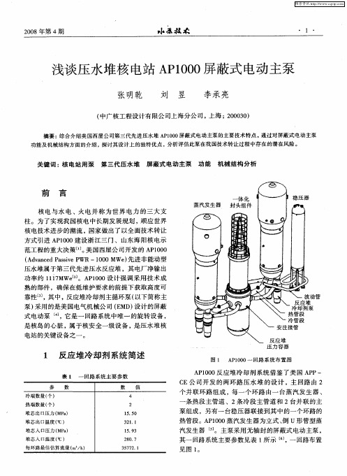 浅谈压水堆核电站AP1000屏蔽式电动主泵