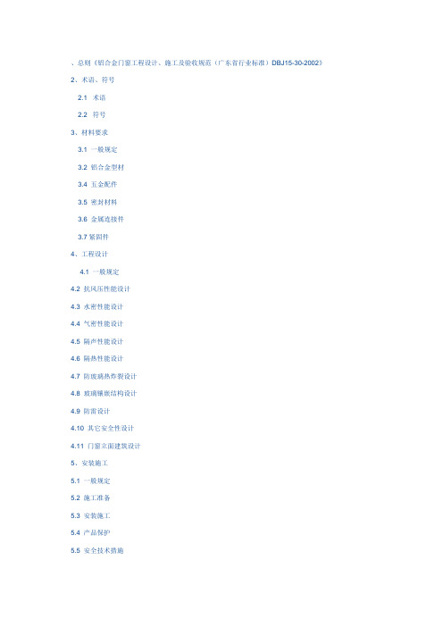 铝合金门窗设计、安装、验收规范