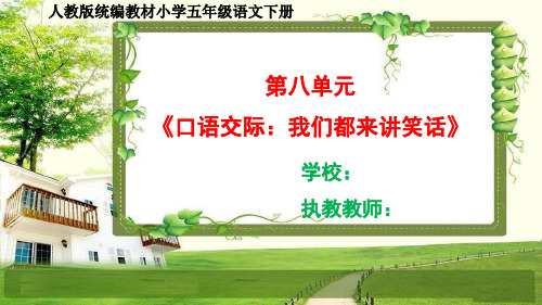 人教部编五年级语文下册第八单元《口语交际、习作、语文园地》课件