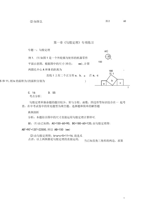 北师大版八年级(上)数学《勾股定理》专题复习(含答案)