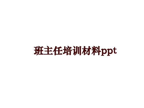 最新班主任培训材料ppt