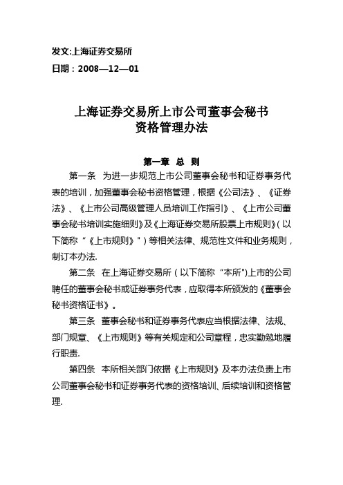 25上交所董事会秘书资格管理办法