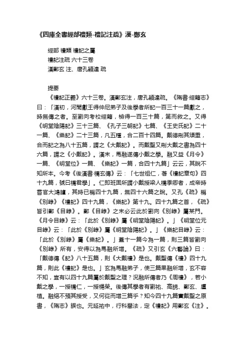 《四庫全書經部禮類-禮記注疏》漢-鄭玄