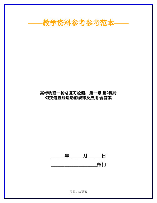 高考物理一轮总复习检测：第一章 第2课时 匀变速直线运动的规律及应用 含答案