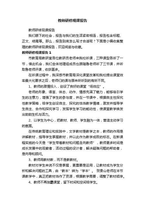 教师研修观课报告