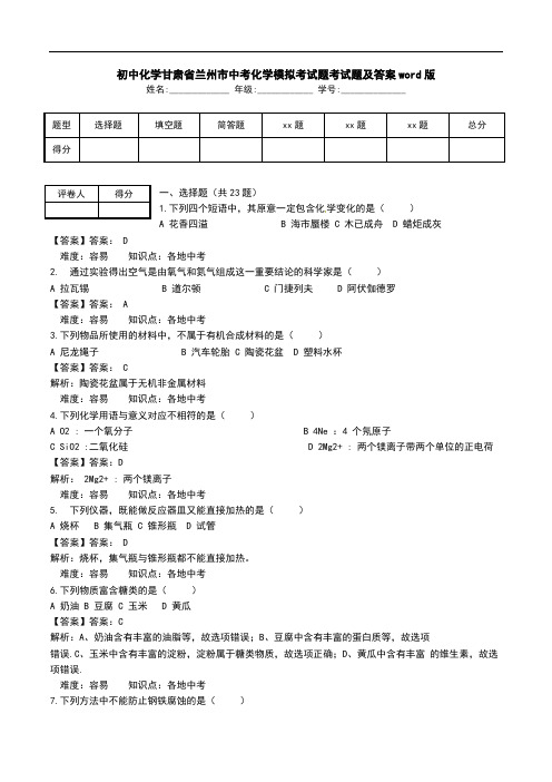 初中化学甘肃省兰州市中考化学模拟考试题考试题及答案word版.doc