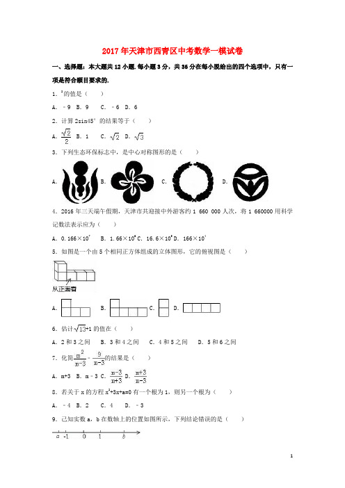 天津市西青区中考数学一模试卷(含解析)