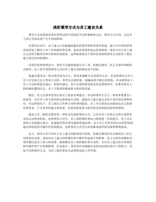 浅析领导方式与员工建言关系