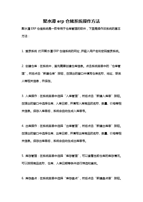 聚水潭erp仓储系统操作方法