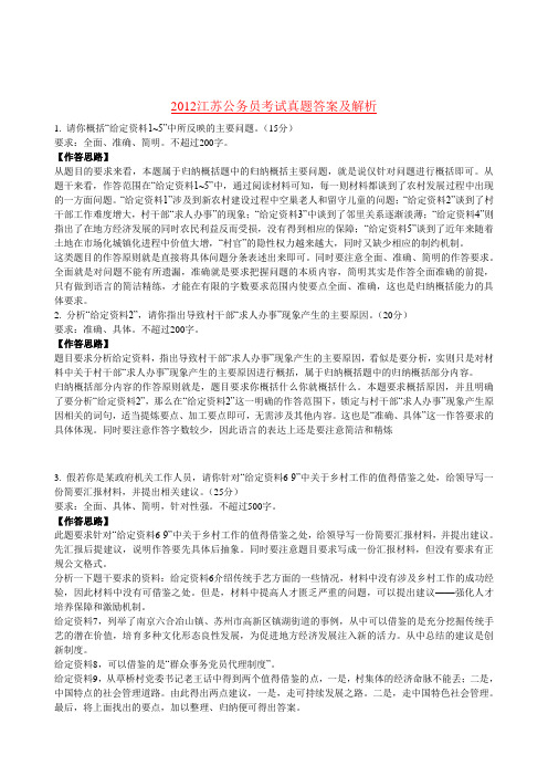 2012江苏省公务员考试申论真题答案及解析