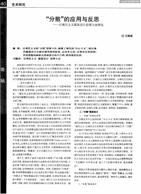 “分散”的应用与反思——后现代主义服装设计思维方法研究