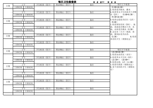 每日卫生检查表