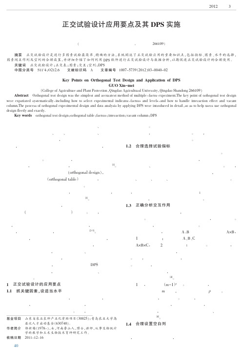 正交试验设计应用要点及其DPS实施