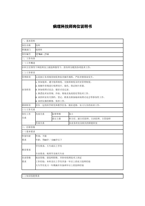 病理科技师岗位说明书